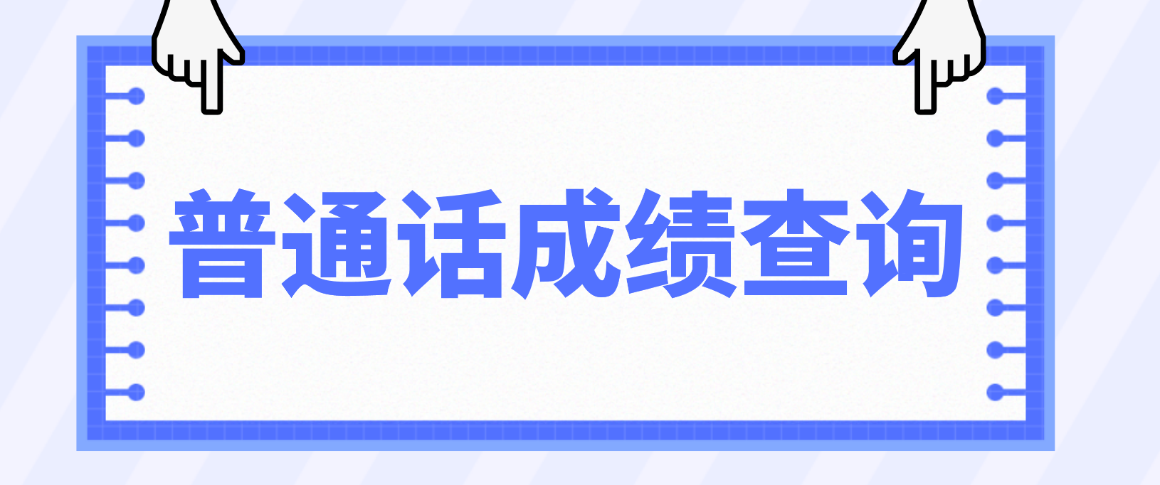 四川普通话查询成绩哪里查？