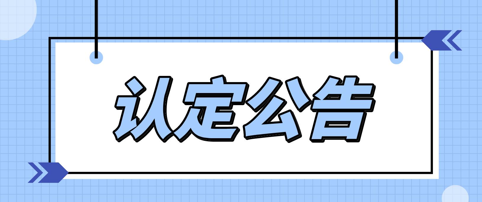 第二批2022上半年四川平武县次教师资格认定公告！