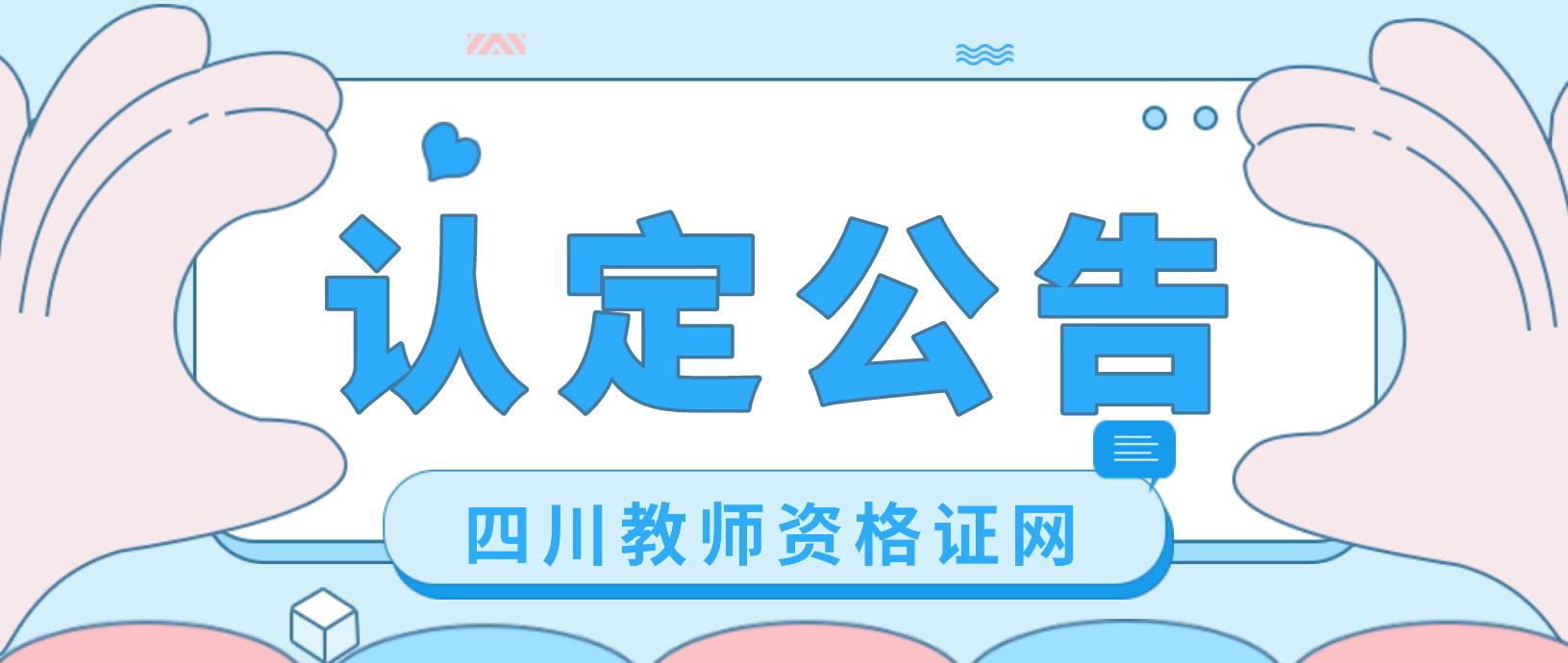 四川第二批2022年上半年成都市锦江区教师资格认定公告！