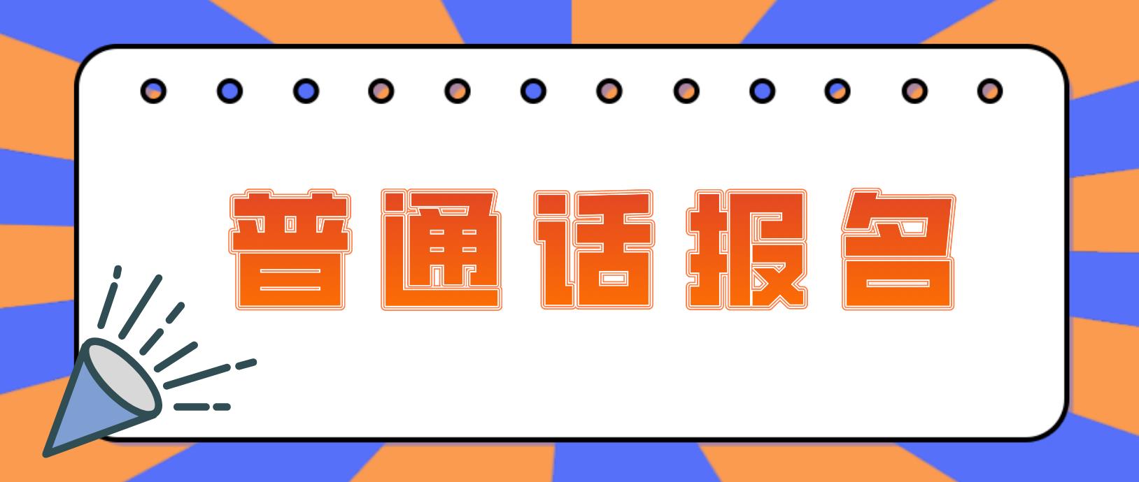 四川自贡20222年6月普通话水平测试报名通知！