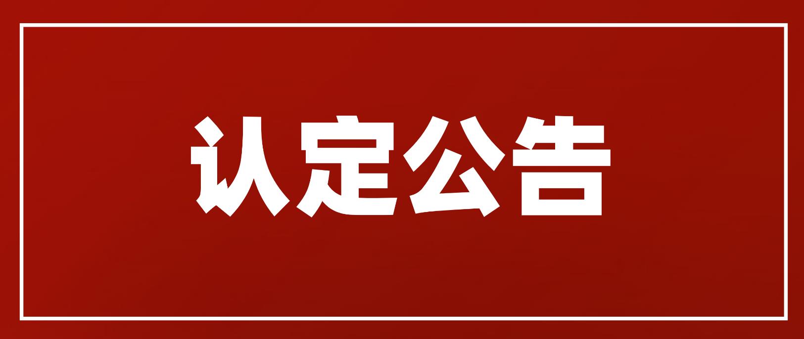 第二批2022上半年成都市武侯区教师资格认定公告！