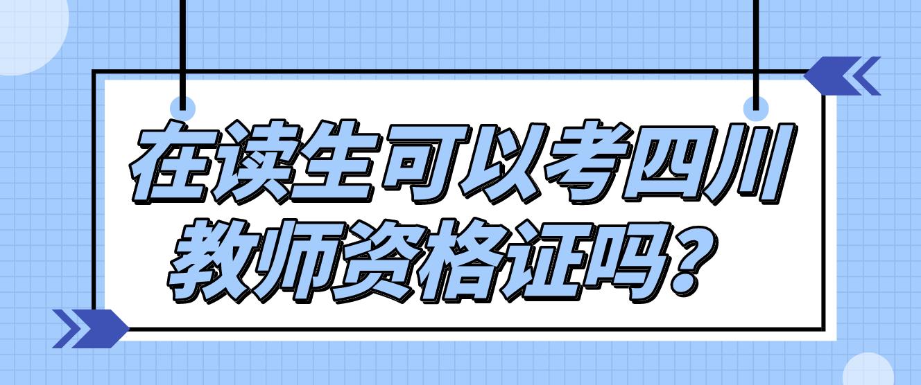 在读生可以考四川教师资格证吗？