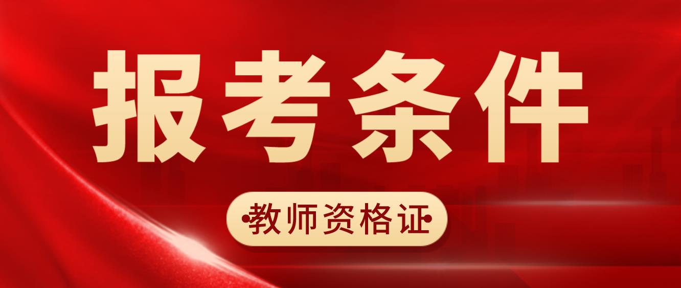 四川攀枝花教师资格笔试2022年下半年报考条件