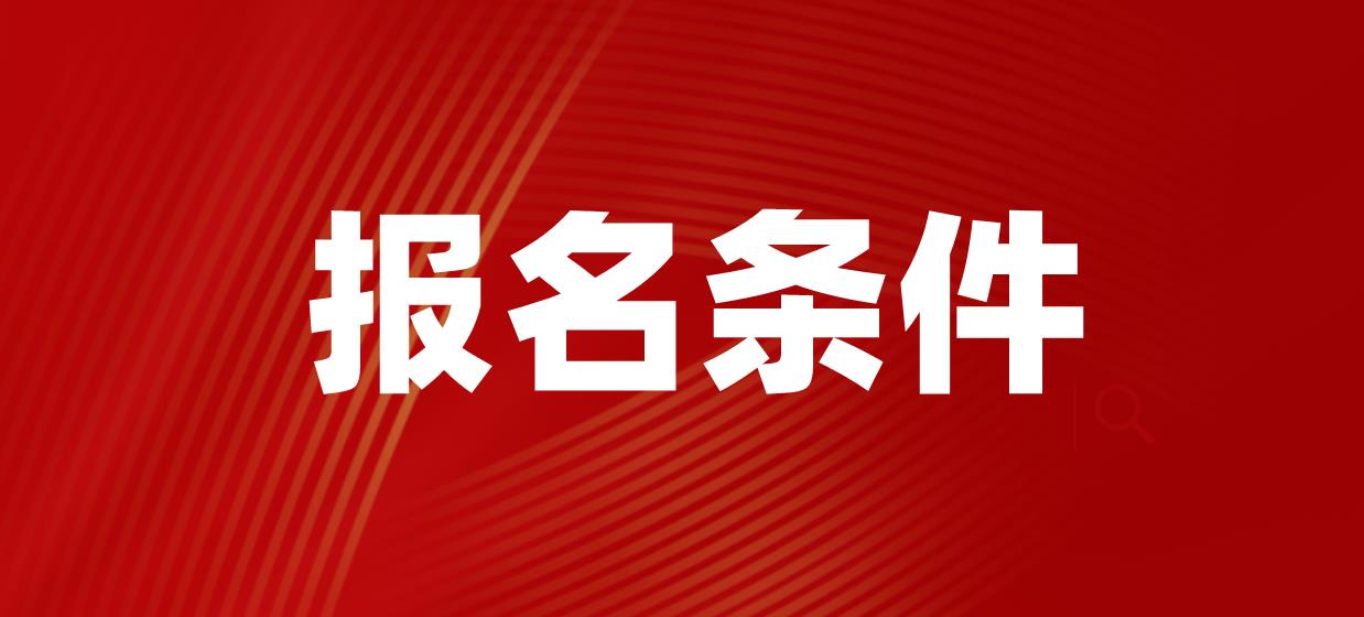 2022年下半年四川小学教师资格证报名条件