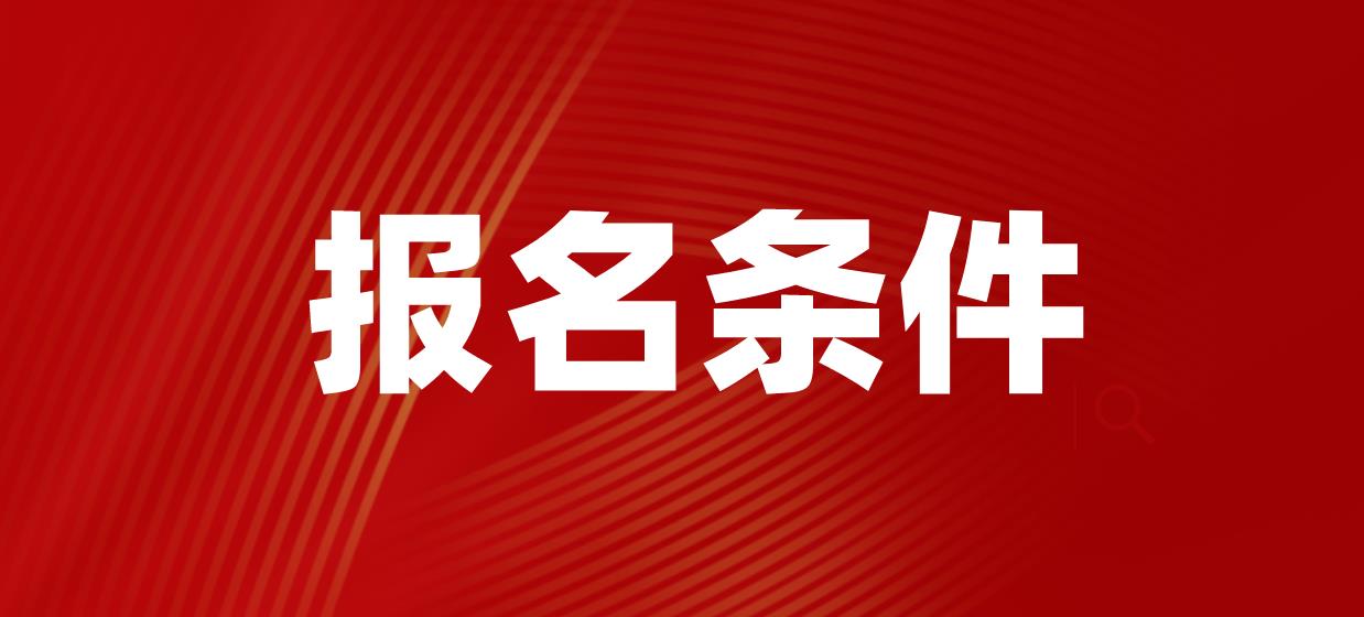 2022年下半年四川中学教师资格考试报名条件