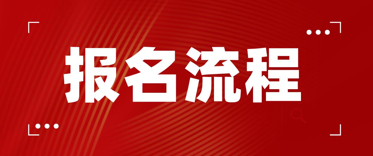 2022年下半年四川教师资格证报名流程