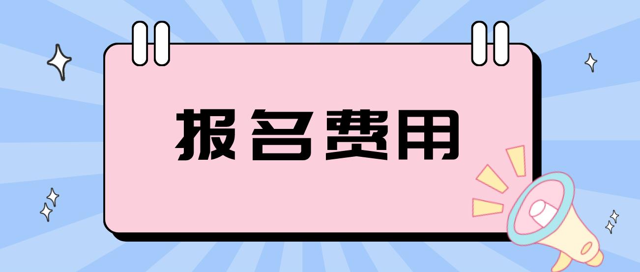 四川中学教师资格笔试报名费是多少?