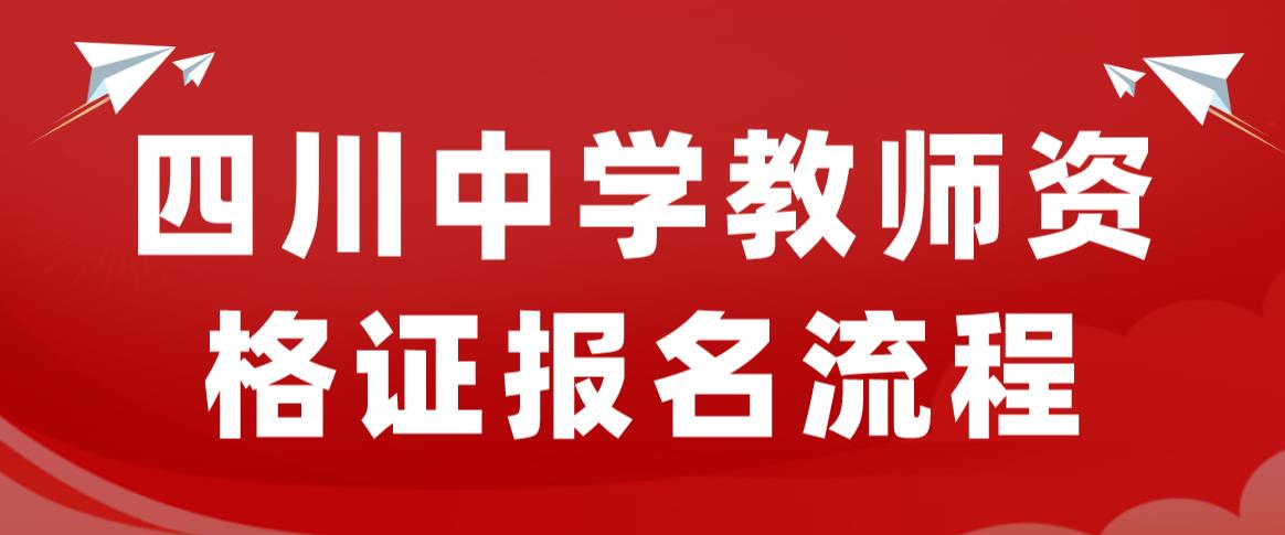 四川中学教师资格证报名流程