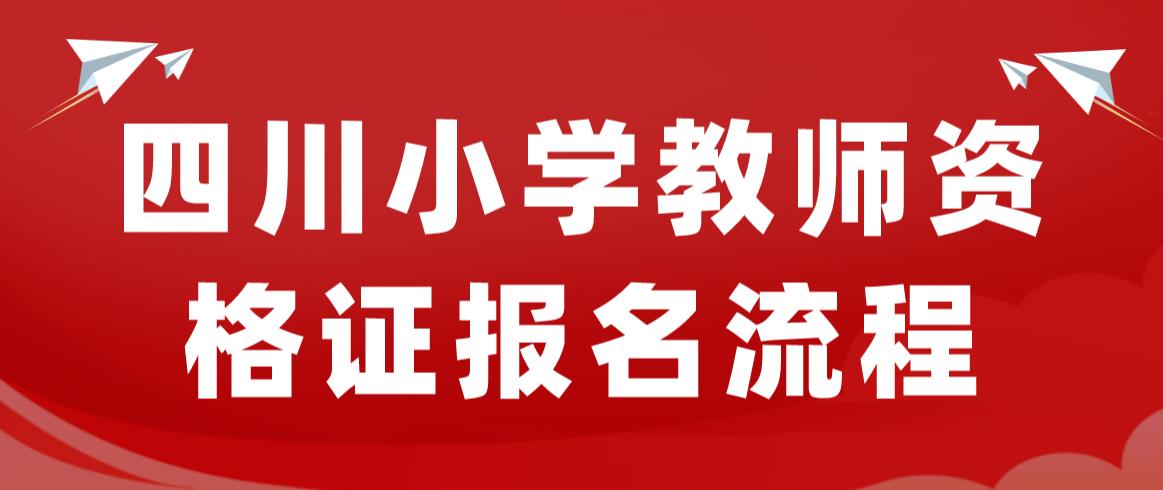 四川小学教师资格证报名流程是什么？