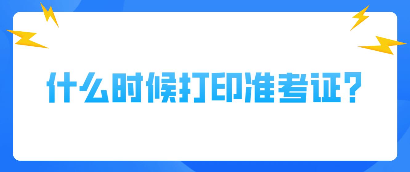 2022年下半年四川教师资格证准考证什么时候打印？