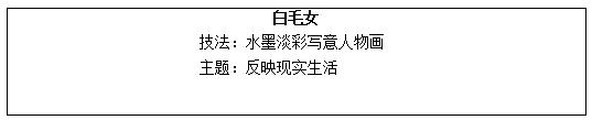 高中美术《白毛女》教学设计