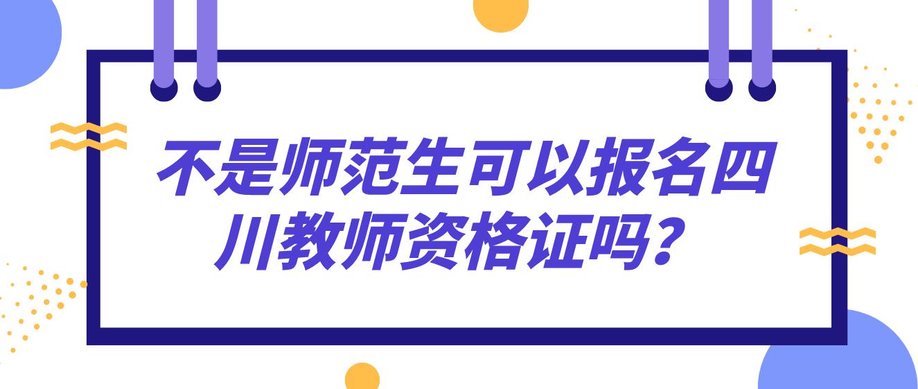 不是师范生可以报名四川教师资格证吗？