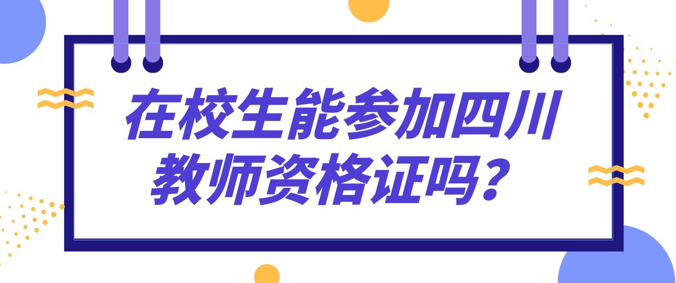 在校生能参加四川教师资格证吗？