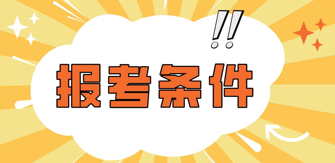 四川幼儿教师资格证有哪些报名条件？