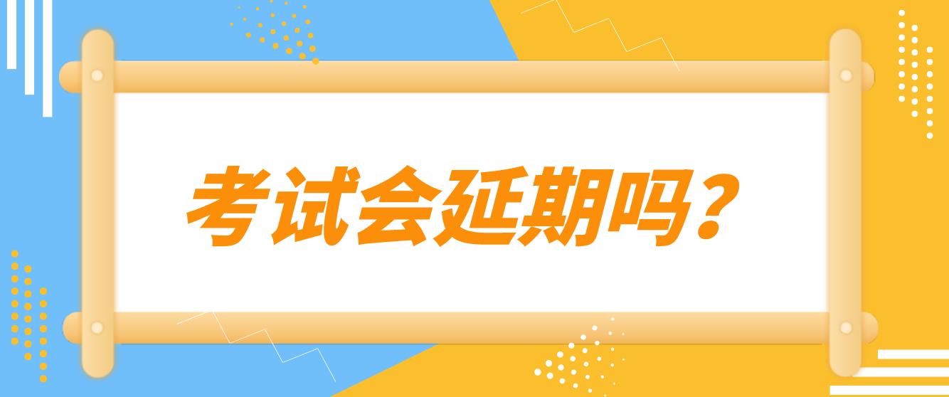 四川成都教师资格证2022年下半年笔试会延期考试吗？