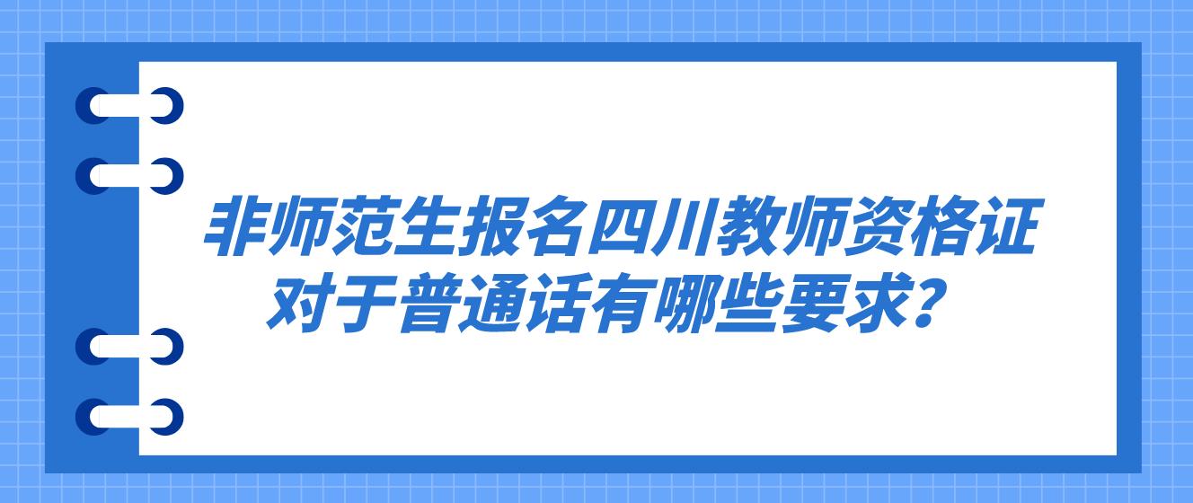 非师范生报名四川教师资格证对于普通话有哪些要求？