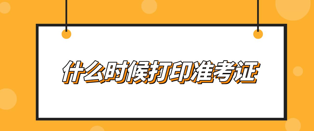 2022年下半年什么时候可以打印准考证？