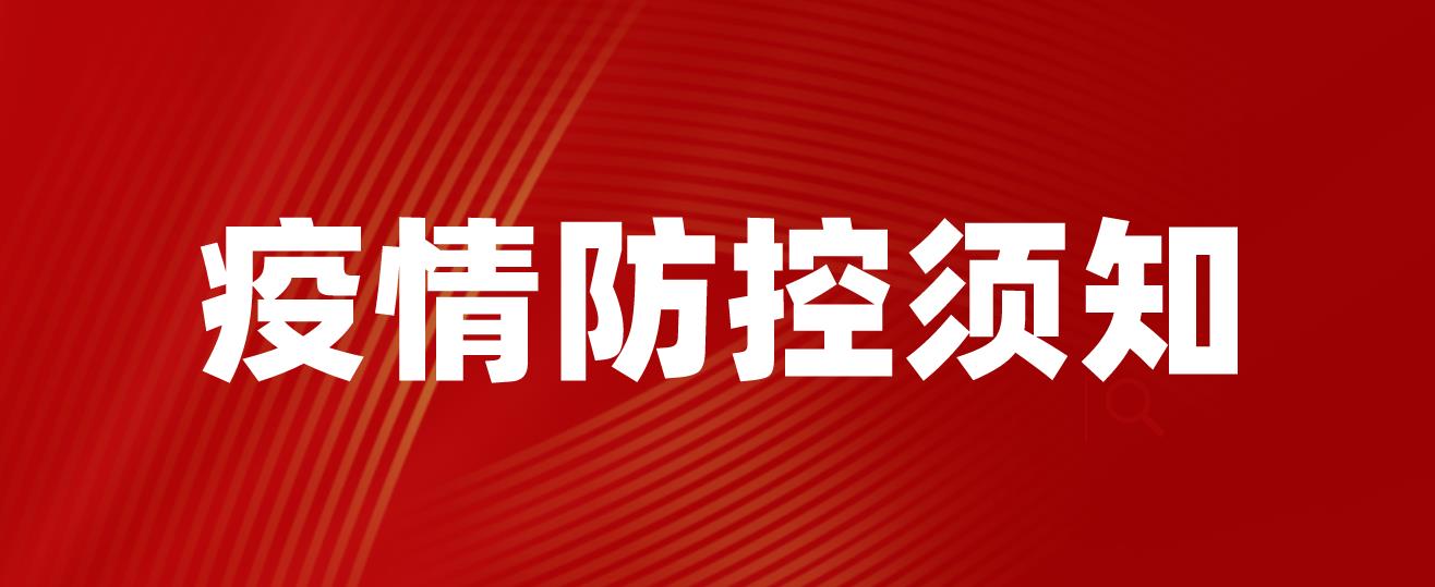 2022年下半年四川广元市教师资格考试考生疫情防控须知