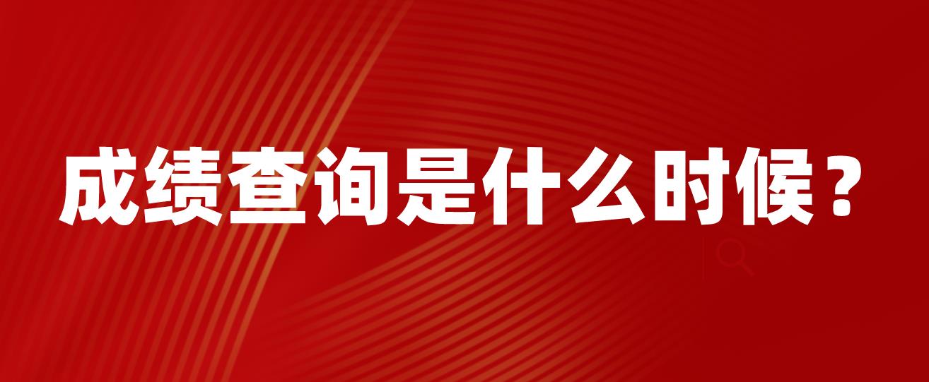 四川2022年下半年教师资格证成绩查询在什么时候？