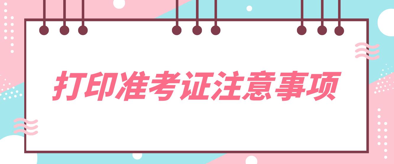 2022年下半年四川教师资格证考试打印准考证注意事项