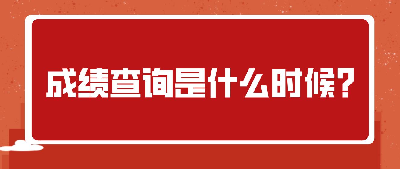 四川2022年下半年绵阳市中小学教师资格笔试什么时候可以查询成绩？