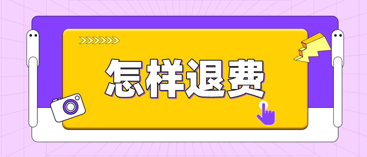 四川教师资格证20222年下半年笔试怎么退费？