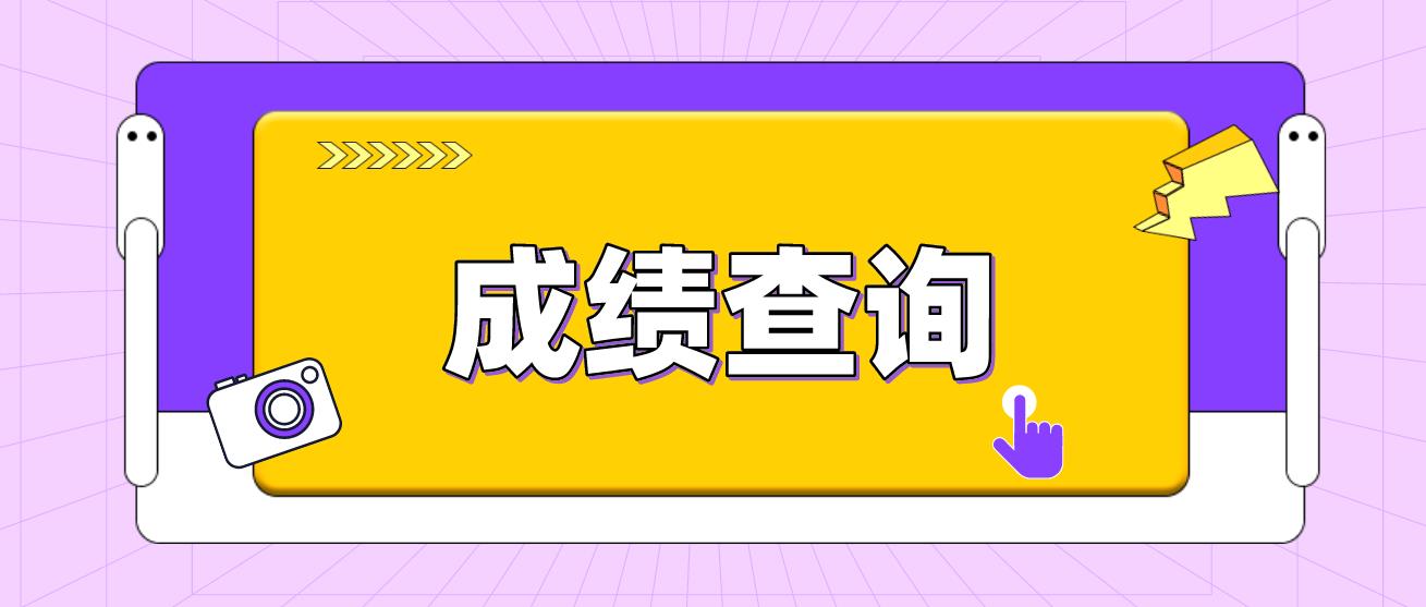 2022年下半年四川教师资格证成绩查询时间？