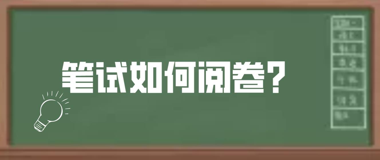 四川教师资格证笔试如何阅卷？