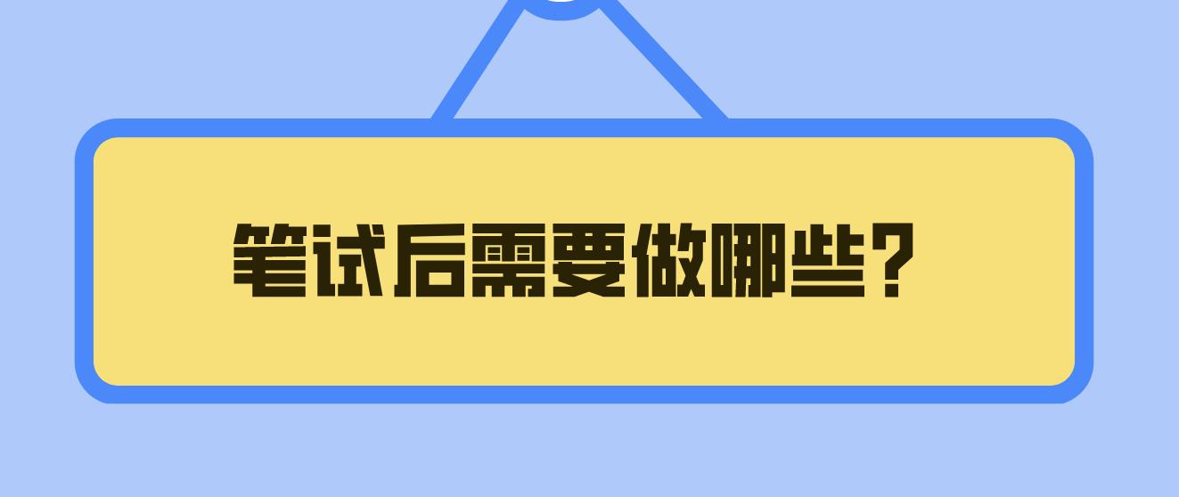 四川教师资格证笔试后需要做哪些？