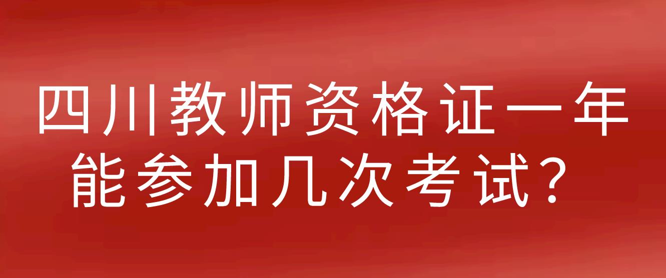 四川教师资格证一年能参加几次考试？