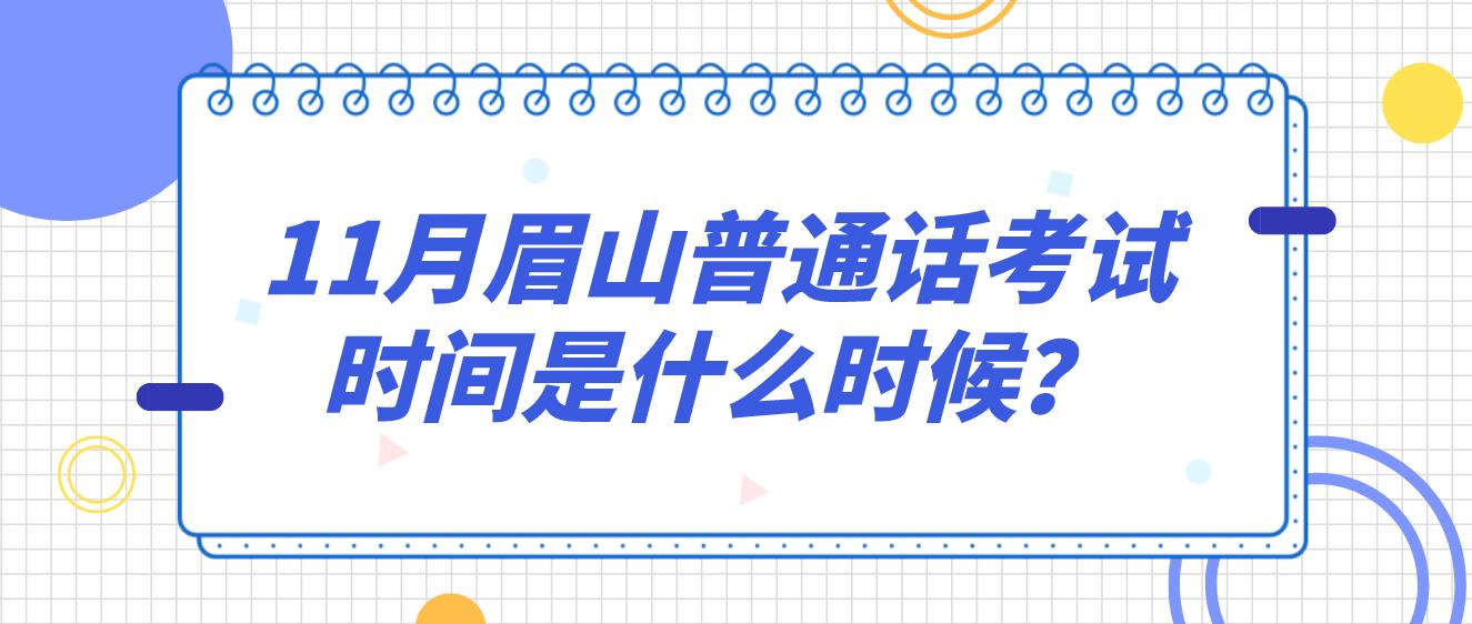 11月眉山普通话考试时间是什么时候？