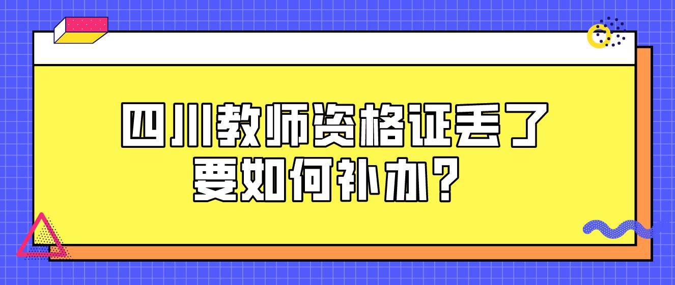 四川教师资格证丢了要如何补办？