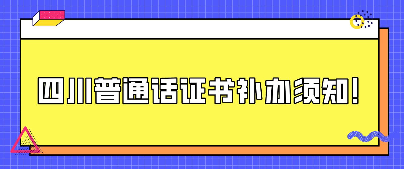 四川普通话证书补办须知！