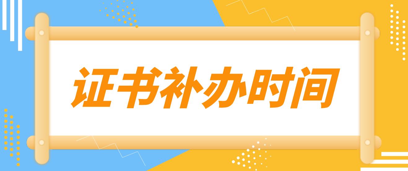 四川教师资格证证书补办时间是什么时候？