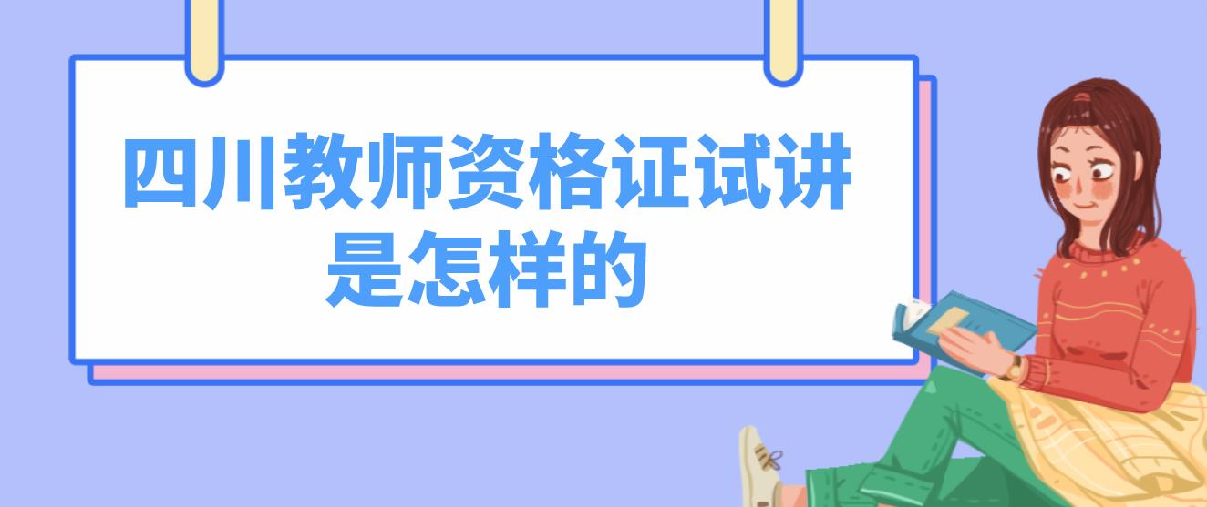 四川教师资格证试讲是怎样的