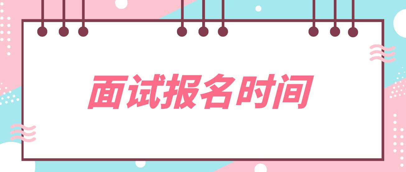 2022年下半年四川教师资格证面试报名时间