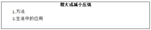 四川教师资格证面试：初中物理《增大或减小压强》教案