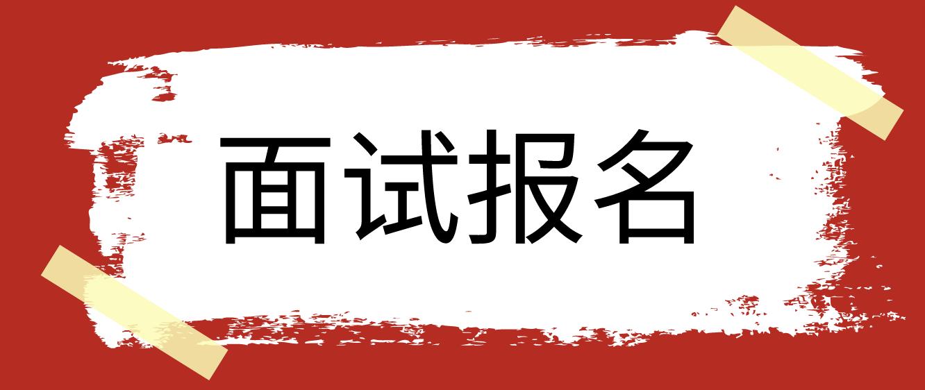2022年下半年四川教师资格证面试报名开始！