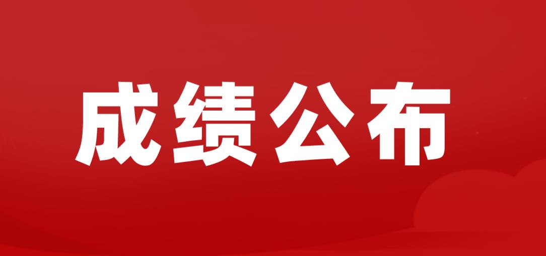 2022年下半年四川中小学教师资格考试（笔试）成绩公布