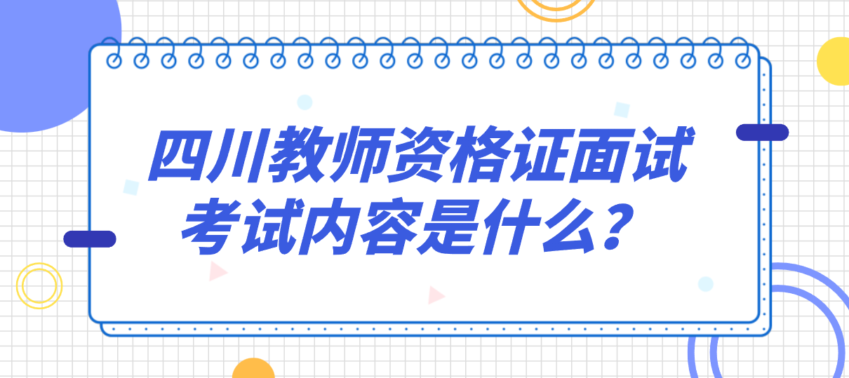 四川教师资格证面试考试内容是什么？