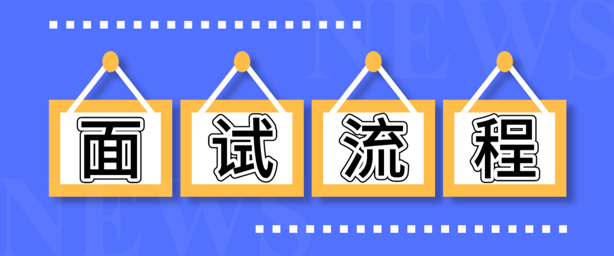 2022年下半年四川教师资格证面试考试流程: