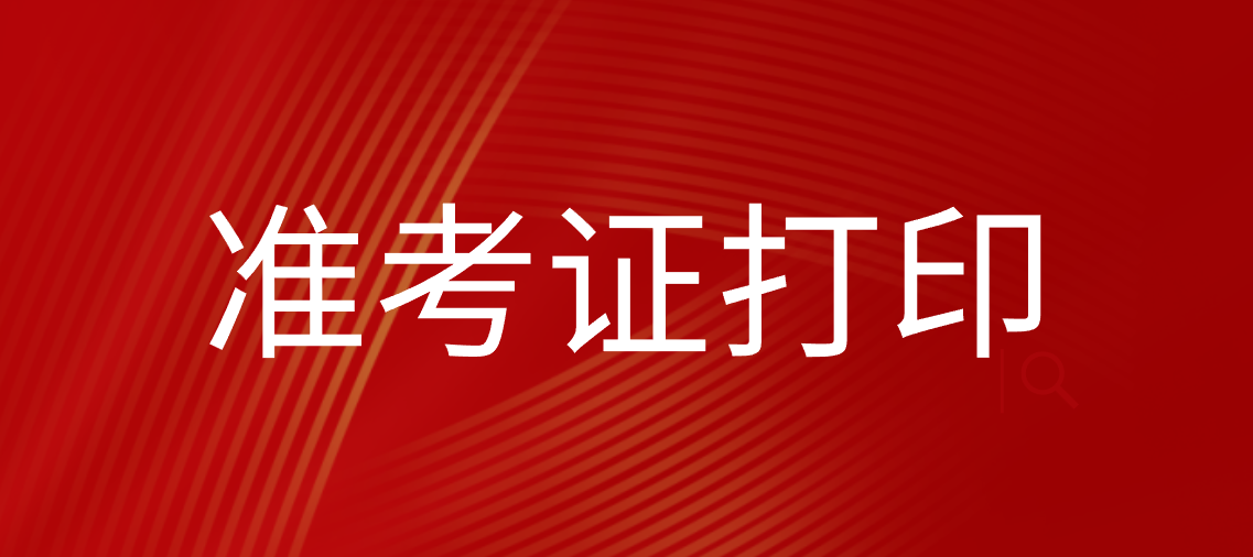 四川2022年下半年教师资格（面试）准考证开始打印！