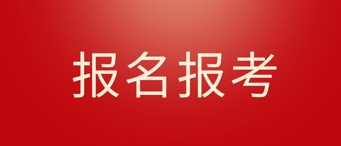 四川省2023年上半年中小学教师资格考试（笔试）报名公告！