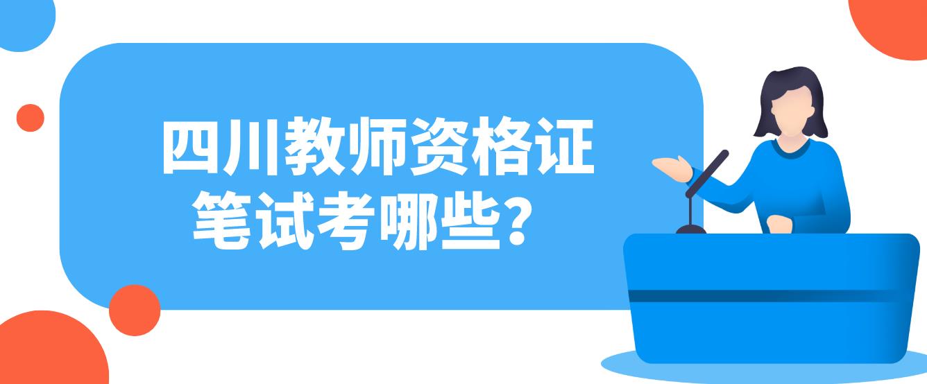 四川教师资格证笔试考哪些？