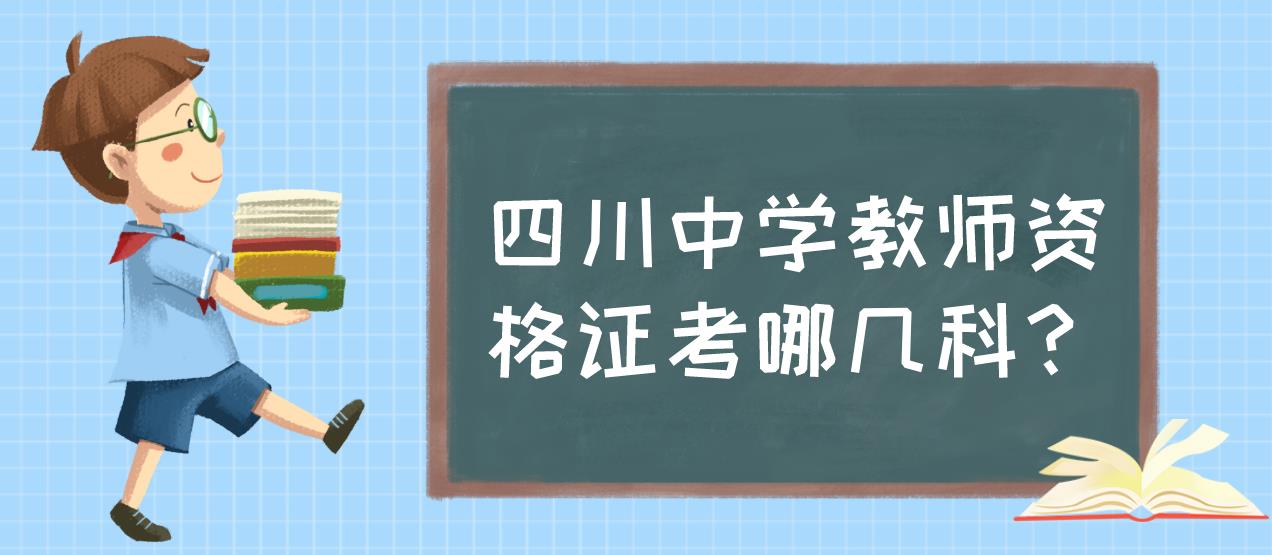 四川中学教师资格证考哪几科？