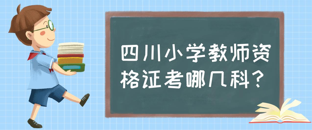 四川小学教师资格证考哪几科？