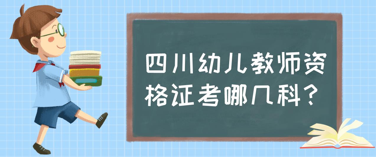 四川幼儿教师资格证考哪几科？