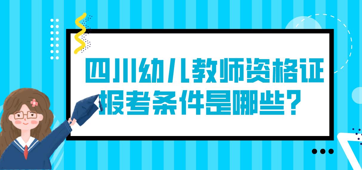 四川幼儿教师资格证报考条件是哪些？