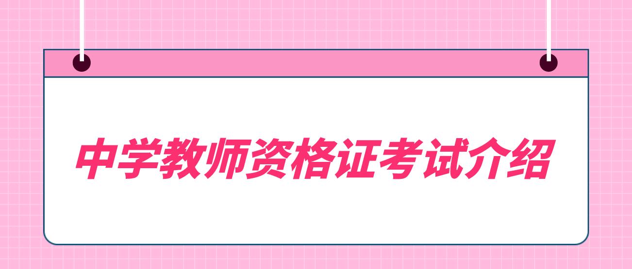 四川中学教师资格证考试介绍