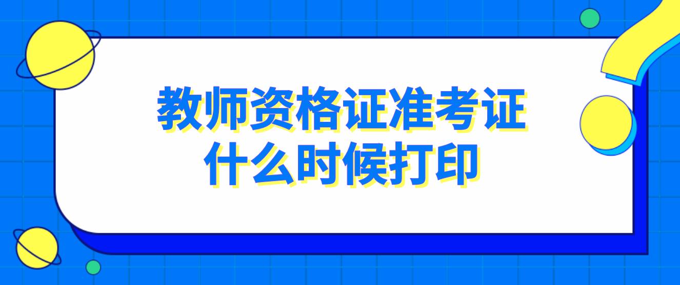 2023上半年四川教师资格证准考证什么时候打印?